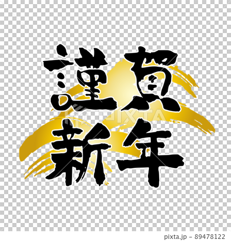 謹賀新年の筆文字と金の和風背景の年賀素材 89478122