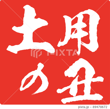 插圖素材牛日郵票郵票鰻魚矢量 89478672