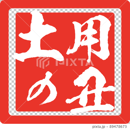 イラスト素材 土用の丑のはんこ スタンプ 印 うなぎ ベクター イラスト素材 土用の丑のはんこ スタンプ 印 うなぎ ベクター 89478673