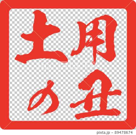 Illustration material Day of the Ox stamp stamp Unagi vector Illustration material Day of the Ox stamp stamp Unagi vector 89478674