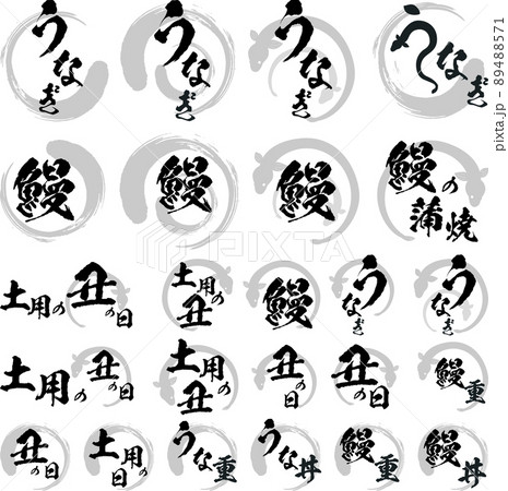 うなぎの筆文字とイラスト素材のセット　マーク　アイコン　ロゴ 89488571