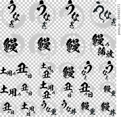 うなぎの筆文字とイラスト素材のセット　マーク　アイコン　ロゴ 89488571