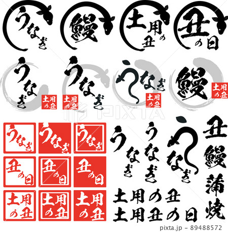 うなぎの筆文字とイラストとはんこ風素材のセット　マーク　アイコン　ロゴ 89488572