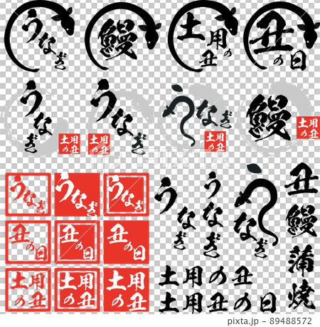 Eel brush character, illustration and stamp-like material set mark icon logo 89488572