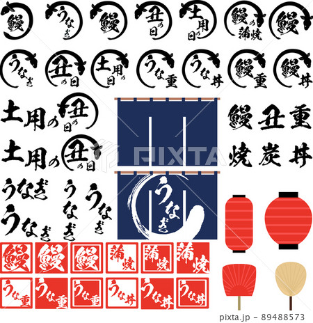 うなぎの筆文字とイラストとはんこ風素材のセット マーク アイコン ロゴ うなぎの筆文字とイラストとはんこ風素材のセット マーク アイコン ロゴ 89488573