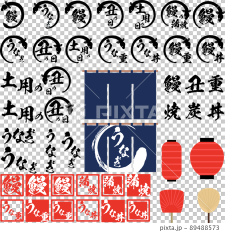 うなぎの筆文字とイラストとはんこ風素材のセット マーク アイコン ロゴ うなぎの筆文字とイラストとはんこ風素材のセット マーク アイコン ロゴ 89488573