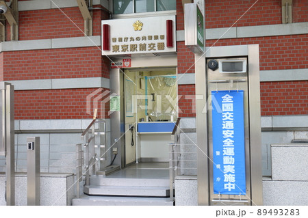 東京駅前交番　丸の内口　東京都千代田区丸の内 赤レンガ造りのレトロモダンな建物 89493283