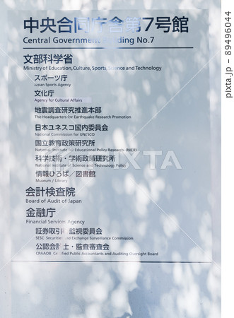 文部科学省 文科省 文化庁 スポーツ庁 (被写体の敷地外である公道から撮影しています) 文部科学省 文科省 文化庁 スポーツ庁 (被写体の敷地外である公道から撮影しています) 89496044