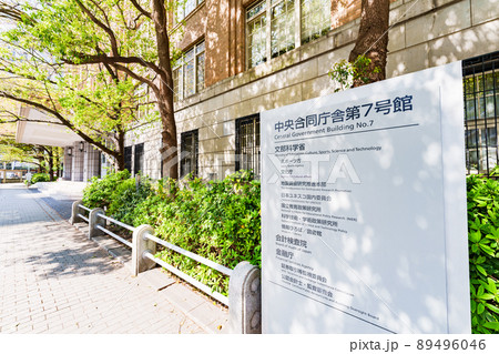 文部科学省 文科省 文化庁 スポーツ庁 (被写体の敷地外である公道から撮影しています) 文部科学省 文科省 文化庁 スポーツ庁 (被写体の敷地外である公道から撮影しています) 89496046