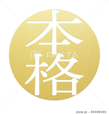 本格の文字素材 89496060