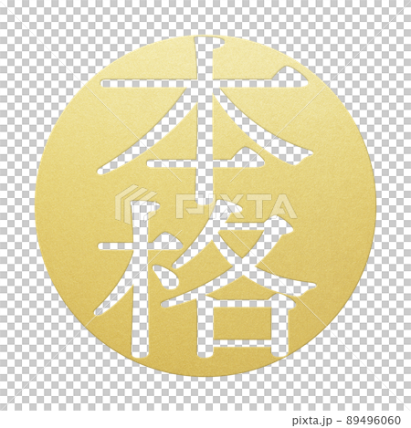 本格の文字素材 89496060