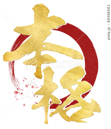 本格の文字素材 89496061