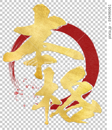 本格の文字素材 89496061