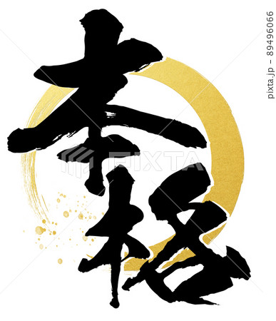 本格の文字素材 本格の文字素材 89496066