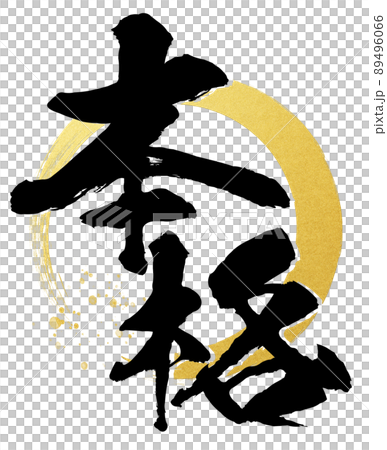 本格の文字素材 本格の文字素材 89496066