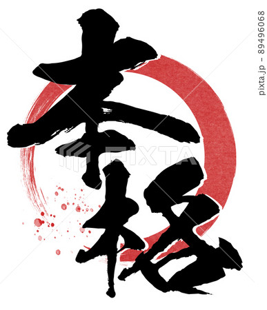本格の文字素材 本格の文字素材 89496068