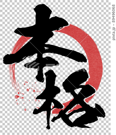 本格の文字素材 本格の文字素材 89496068