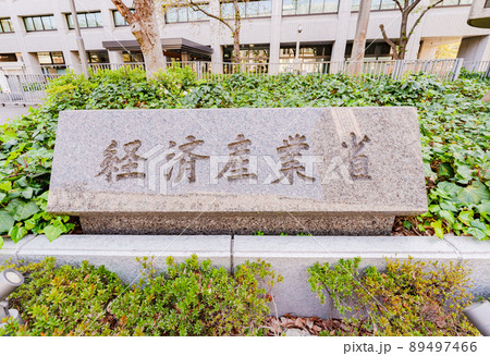 経済産業省　経産省　特許庁　（被写体の敷地外である公道から撮影しています） 89497466