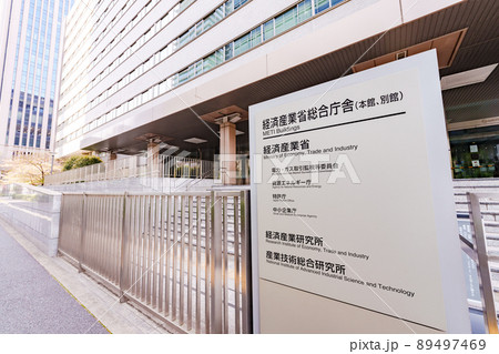 経済産業省　経産省　特許庁　（被写体の敷地外である公道から撮影しています） 89497469