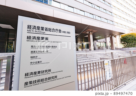 経済産業省 経産省 特許庁 (被写体の敷地外である公道から撮影しています) 経済産業省 経産省 特許庁 (被写体の敷地外である公道から撮影しています) 89497470
