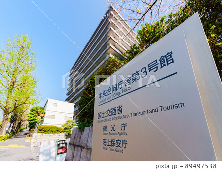 国交省 国土交通省 観光庁 海上保安庁 (被写体の敷地外である公道から撮影しています) 国交省 国土交通省 観光庁 海上保安庁 (被写体の敷地外である公道から撮影しています) 89497538