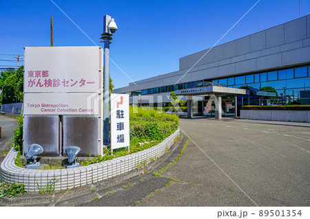 東京都がん検診センター 東京都がん検診センター 89501354