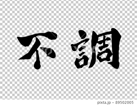 Bad character brush character Bad character brush character 89502005
