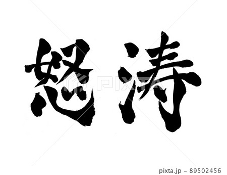 怒涛 文字 筆文字のイラスト素材 [89502456] - PIXTA