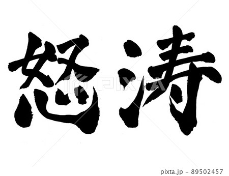 怒涛 文字 筆文字 怒涛 文字 筆文字 89502457