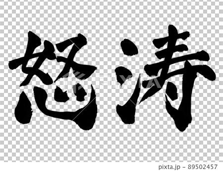 怒涛 文字 筆文字 怒涛 文字 筆文字 89502457