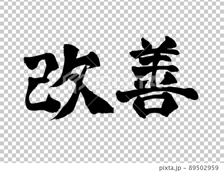 Improved character brush character 89502959