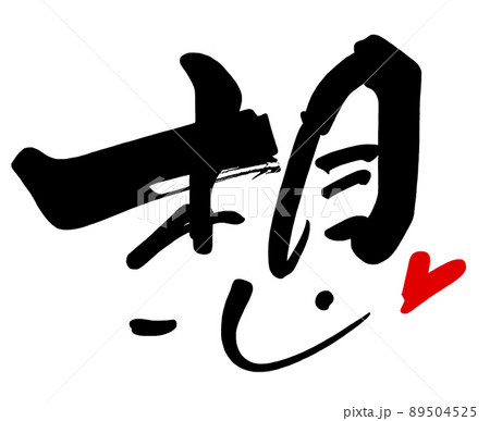 筆文字　想（ハート） .n 89504525
