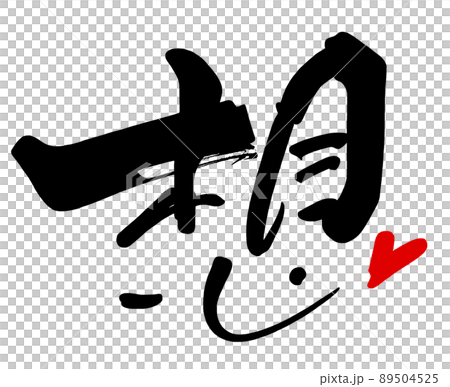 筆文字　想（ハート） .n 89504525