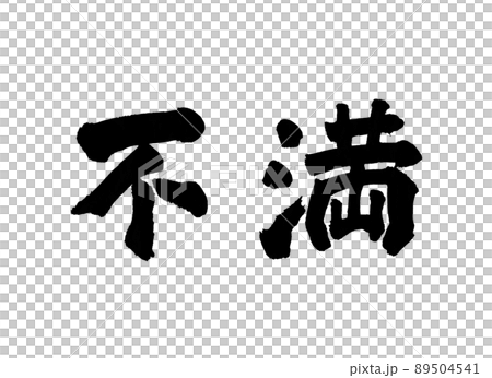Dissatisfied characters brush characters 89504541