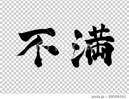 Dissatisfied characters brush characters Dissatisfied characters brush characters 89504542