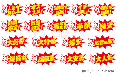 お店の販売促進用のPOPセット 89504898