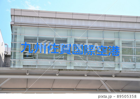 佐賀市 九州佐賀国際空港 佐賀市 九州佐賀国際空港 89505358