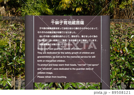案内板　増上寺の千躰子育地蔵尊（東京都港区） 89508121