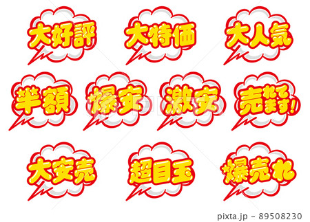 お店の販売促進用のPOPセット お店の販売促進用のPOPセット 89508230