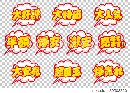 お店の販売促進用のPOPセット お店の販売促進用のPOPセット 89508230