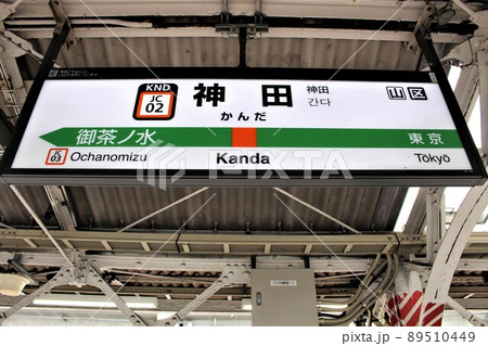 神田駅（中央線）駅名標の写真素材 [89510449] - PIXTA