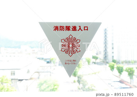 消防隊進入口の表示　消防隊進入口マーク 89511760