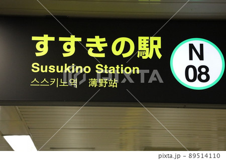 札幌市営地下鉄　南北線　すすきの駅　ホーム 89514110