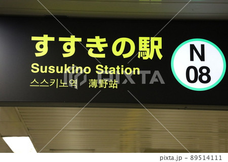 札幌市営地下鉄 南北線 すすきの駅 ホーム 札幌市営地下鉄 南北線 すすきの駅 ホーム 89514111
