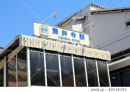 近鉄電車・藤井寺駅 89516202