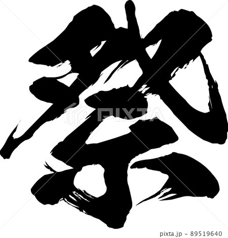 イラスト素材　祭り文字の筆文字　ベクター 89519640