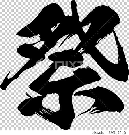 イラスト素材　祭り文字の筆文字　ベクター 89519640