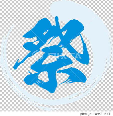 Illustration material brush character vector of festival characters Illustration material brush character vector of festival characters 89519641