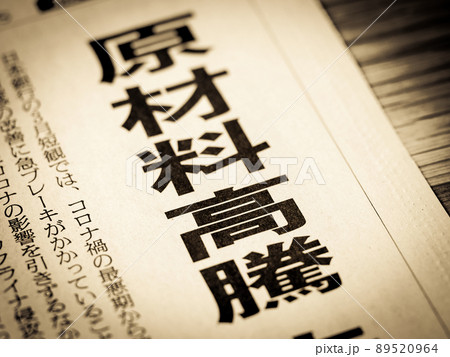 「原材料高騰」の見出し 89520964