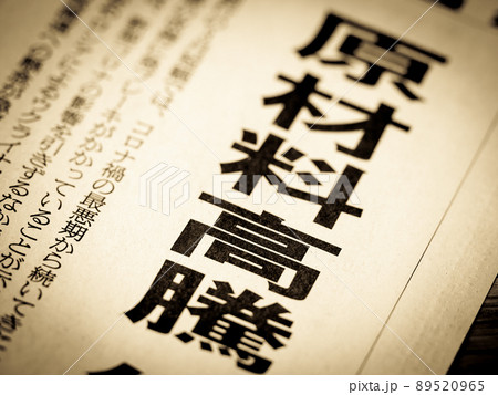 「原材料高騰」の見出し 「原材料高騰」の見出し 89520965